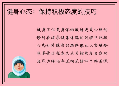 健身心态：保持积极态度的技巧