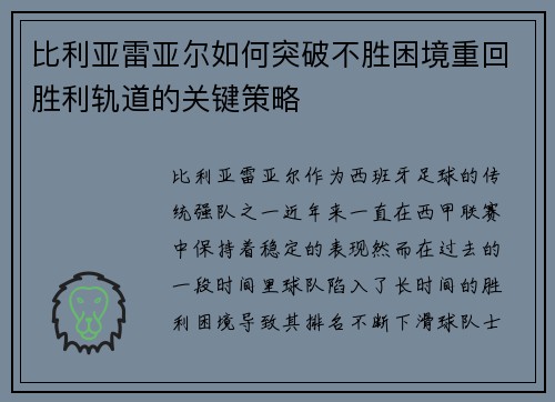 比利亚雷亚尔如何突破不胜困境重回胜利轨道的关键策略