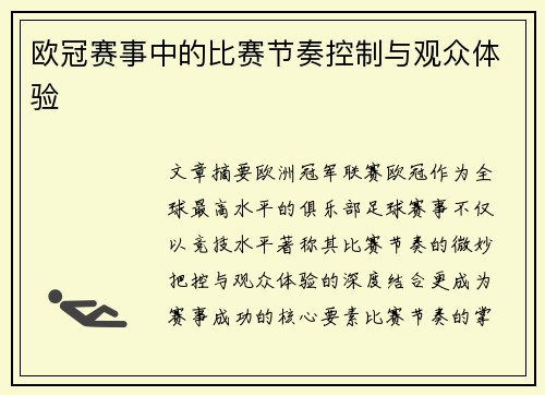 欧冠赛事中的比赛节奏控制与观众体验