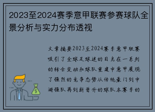 2023至2024赛季意甲联赛参赛球队全景分析与实力分布透视