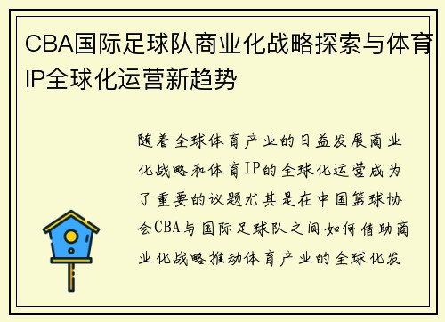 CBA国际足球队商业化战略探索与体育IP全球化运营新趋势