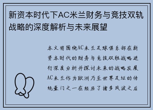 新资本时代下AC米兰财务与竞技双轨战略的深度解析与未来展望