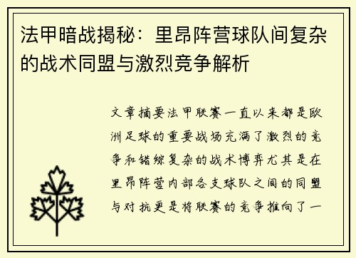 法甲暗战揭秘：里昂阵营球队间复杂的战术同盟与激烈竞争解析