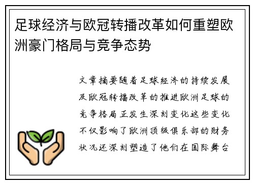 足球经济与欧冠转播改革如何重塑欧洲豪门格局与竞争态势