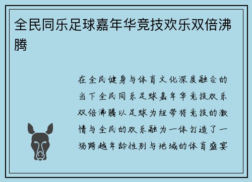 全民同乐足球嘉年华竞技欢乐双倍沸腾
