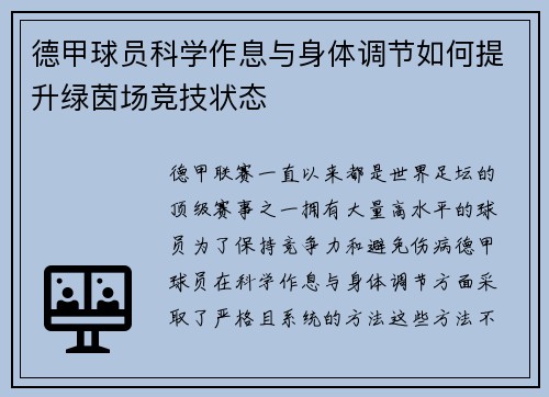 德甲球员科学作息与身体调节如何提升绿茵场竞技状态