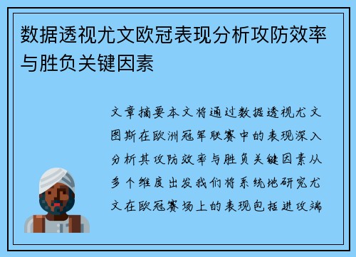 数据透视尤文欧冠表现分析攻防效率与胜负关键因素