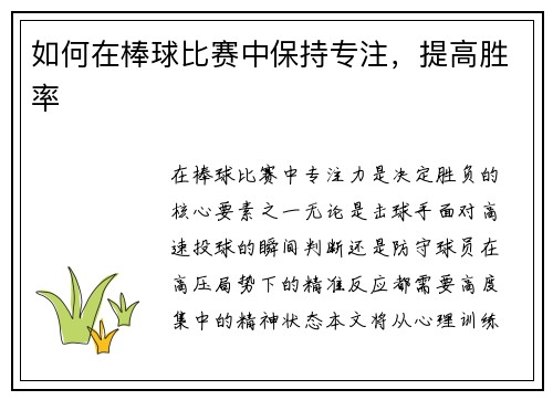如何在棒球比赛中保持专注，提高胜率