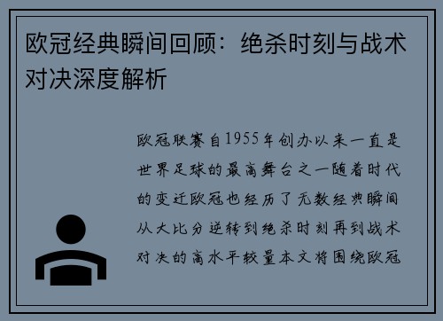 欧冠经典瞬间回顾：绝杀时刻与战术对决深度解析