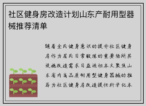 社区健身房改造计划山东产耐用型器械推荐清单