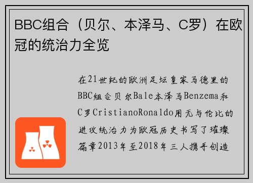 BBC组合（贝尔、本泽马、C罗）在欧冠的统治力全览