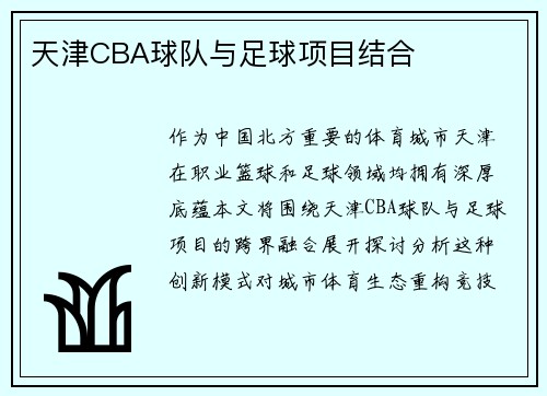 天津CBA球队与足球项目结合