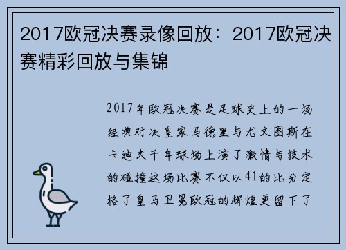 2017欧冠决赛录像回放：2017欧冠决赛精彩回放与集锦